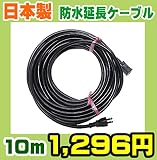 在庫限り VCTL10000 国産防水延長ケーブル 日本製 10mタイプ VCT2芯×2.0mm²