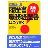採用される履歴書・職務経歴書はこう書く<実例付き>