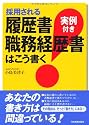採用される履歴書・職務経歴書はこう書く<実例付き>