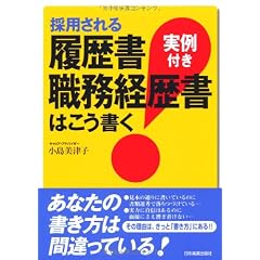 採用される履歴書・職務経歴書はこう書く<実例付き>