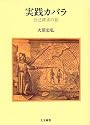 実践カバラ―自己探求の旅