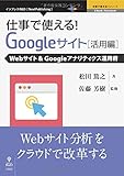 仕事で使える! Google サイト活用編 Webサイト&Googleアナリティクス運用術 (仕事で使える! シリーズ(NextPublishing))
