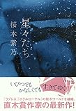 書評 星々たち by はるま