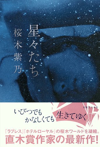星々たち