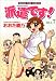 おおた 綾乃: 派遣です! 7 (まんがタイムコミックス)
