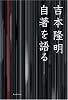 吉本隆明 自著を語る