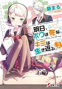 明日、ボクは死ぬ。キミは生き返る。 (2) (電撃文庫) [文庫]