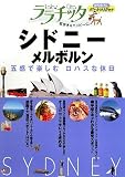 シドニー・メルボルン (ララチッタ 太平洋 4)