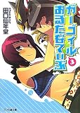 ガーゴイルおるたなてぃぶ3 (ファミ通文庫)