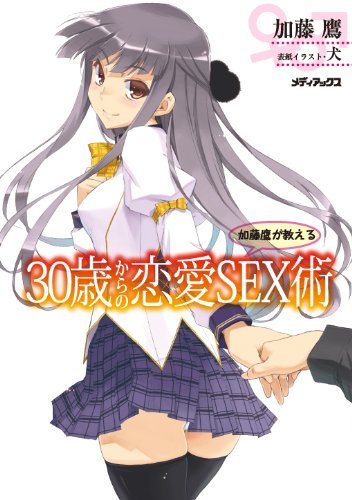 加藤鷹が教える３０歳からの恋愛ＳＥＸ術