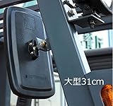 フォークリフト トラクター 用 さらに大きな バックミラー サイドミラー 大型 31cm 2個セット 特大