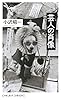 芸人の肖像 (ちくま新書)