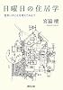 日曜日の住居学 ---住まいのことを考えてみよう (河出文庫)