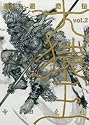 西遊奇伝・大猿王 2 (ヤングジャンプコミックス・ウルトラ)