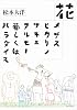 花/メザスヒカリノサキニアルモノ若しくはパラダイス