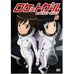 ロケットガール 5 [DVD]