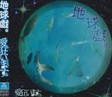 地球戯。(初回限定盤)
