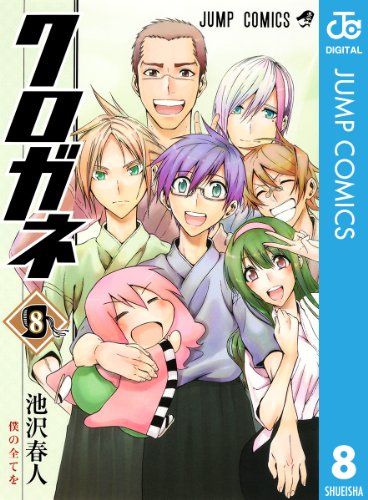 クロガネ 8 (ジャンプコミックスDIGITAL)