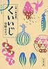 食べ物連載 くいいじ (文春文庫)