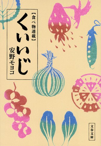 食べ物連載 くいいじ (文春文庫)