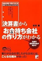 決算書から「お金持ち会社」の作り方がわかる (アスカビジネス)