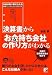 決算書から「お金持ち会社」の作り方がわかる (アスカビジネス)