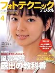 フォトテクニックデジタル 2009年 04月号 [雑誌]