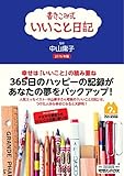 書き込み式 いいこと日記 2016年版