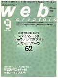 Web creators (ウェブクリエイターズ) 2007年 09月号 [雑誌]