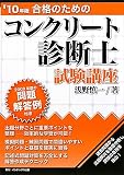合格のためのコンクリート診断士試験講座〈’10年版〉