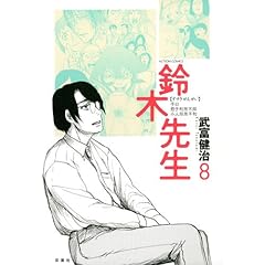 【クリックで詳細表示】鈴木先生 8 (アクションコミックス) ｜ 武富 健治 ｜ 本 ｜ Amazon.co.jp