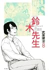 鈴木先生 第8巻