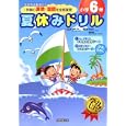夏休みドリル 小学６年<br>長嶋 清監修 <br>成美堂出版<br>567円<br>ISBN:9784415310817