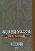 ねじまき鳥クロニクル〈第2部〉予言する鳥編