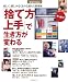 「捨て方」上手で生き方が変わる―楽しく、惜しみなくものと分かれる整理術 (ゆうゆう特別編集) (主婦の友生活シリーズ)