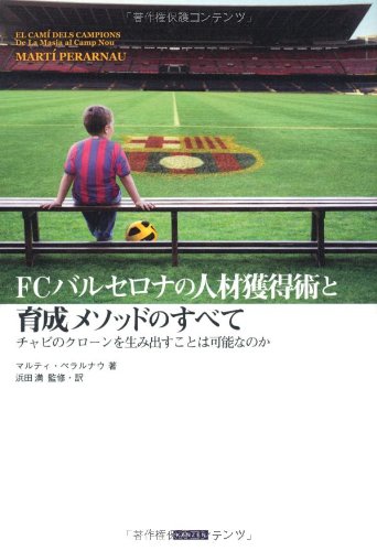 FCバルセロナの人材獲得術と育成メソッドのすべて チャビのクローンを生み出すことは可能なのか
