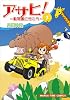 アサヒ!~動物園に行こう~ 1 (まんがタイムコミックス)
