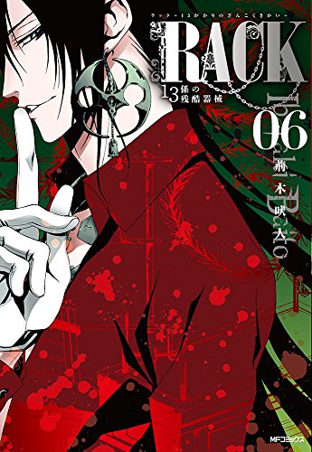 RACK‐13係の残酷器械‐