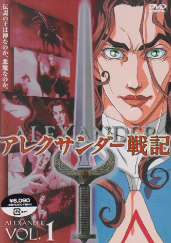 画像：アレクサンダー戦記 第1巻 [DVD]