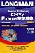 ロングマンExams英英辞典
