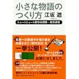 小さな物語のつくり方<br>江坂 遊著　 <br>1470円<br>ISBN:9784901769563　