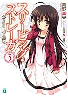 スリーピング・ストレーガ 3