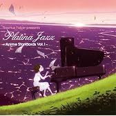 プラチナ・ジャズ~アニメ・スタンダード vol.1~