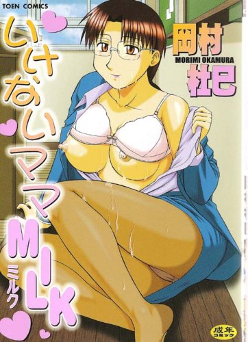 いけないママMILK (TOEN COMICS)