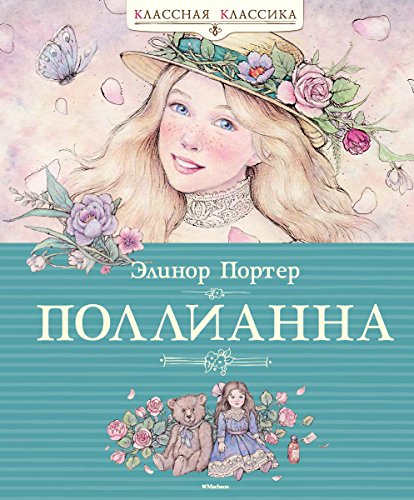 Поллианна (Классная классика) (Russian Edition)