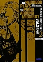 隣人は真夜中にピアノを弾く 2