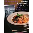 行正り香の旅で出会ったイタリアン<br>行正 り香著 <br>集英社<br>1575円<br>ISBN:9784087713718