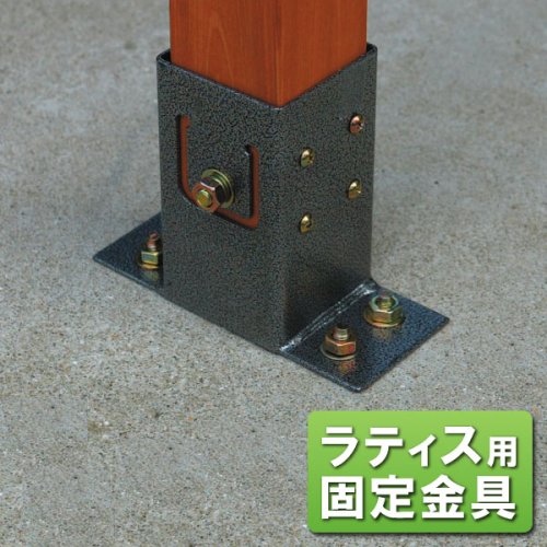 ラティス用柱固定金具 60角用 ベースプレート