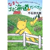 なまら北海道だべさ!! (双葉文庫)