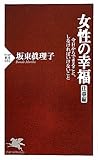 書評 女性の幸福（仕事編） (PHP新書) by rachel